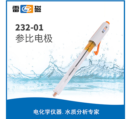 232-01型參比電極